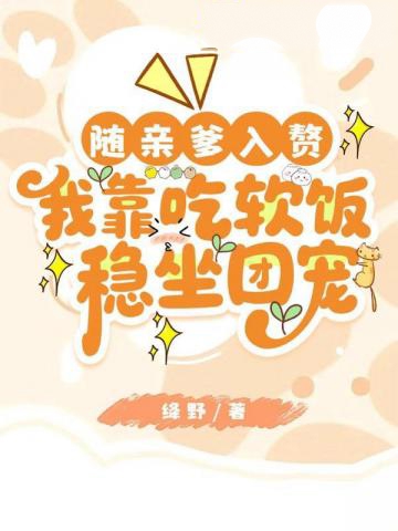 隨親爹入贅，我靠吃軟飯穩坐團寵