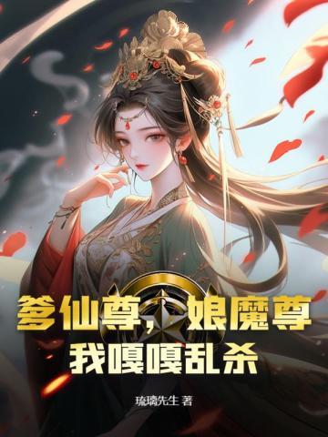 爹仙尊，娘魔尊，我嘎嘎亂殺