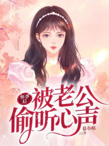 懷孕后被老公偷聽心聲