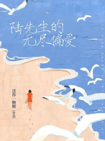 陸先生的無盡偏愛
