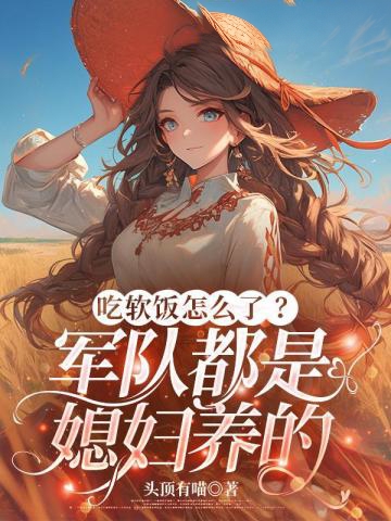 吃軟飯怎麼了?軍隊都是媳婦養的