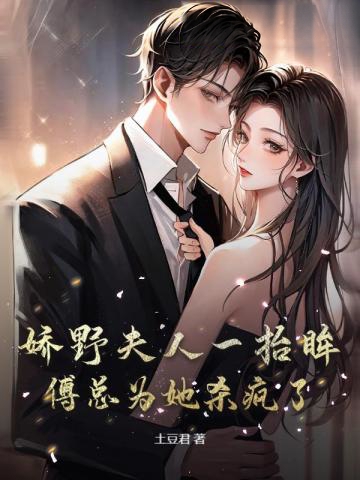 嬌野夫人一抬眸,傅總為她殺瘋了