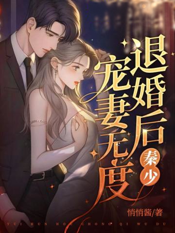 退婚後，秦少寵妻無度