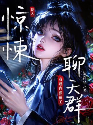 誤入驚悚聊天群,我成內部員工