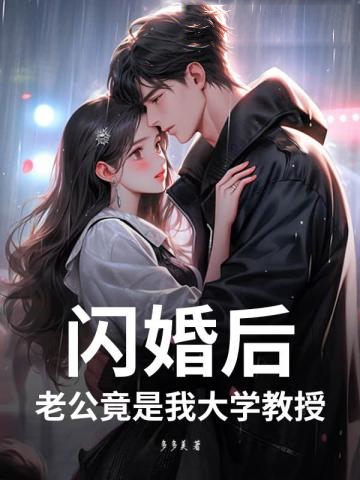 閃婚後,老公竟是我大學教授