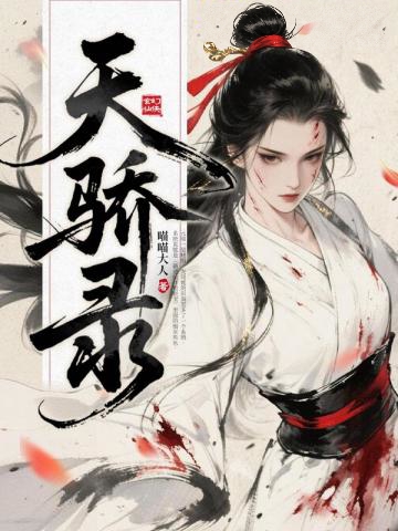 天驕錄