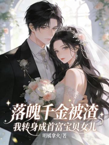 落魄千金被渣?我轉身成首富家寶貝女兒