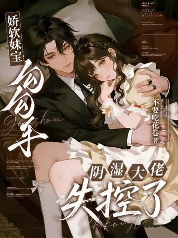 嬌軟妹寶勾勾手，陰濕大佬失控了