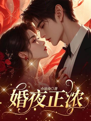 婚夜正濃
