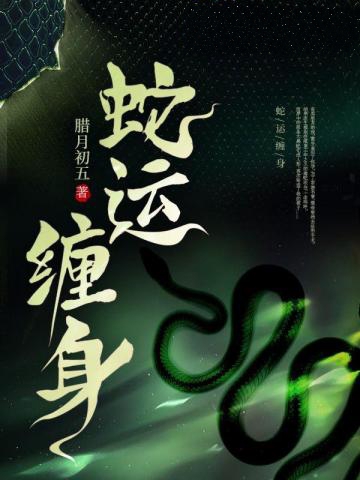 蛇運纏身