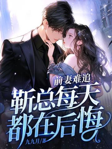 前妻難追,靳總每天都在後悔