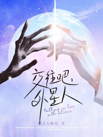 交往吧,外星人