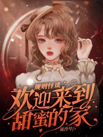 規則怪談,歡迎來到甜蜜的家