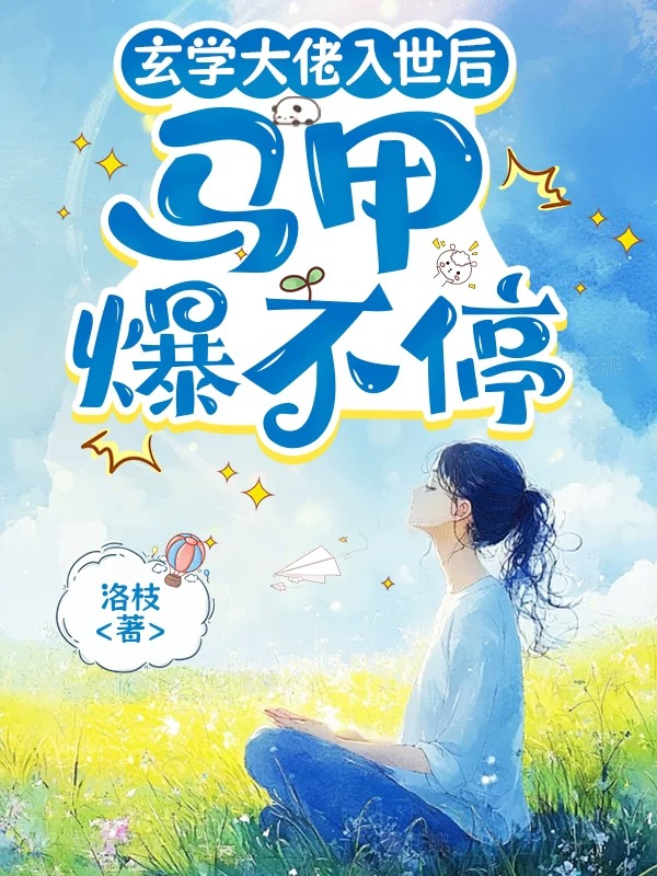 玄學大佬入世後,馬甲爆不停
