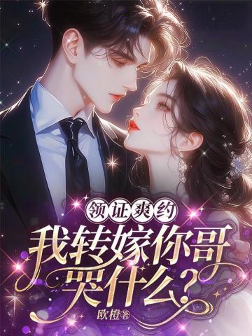 領證爽約?我轉嫁你哥哭什麼