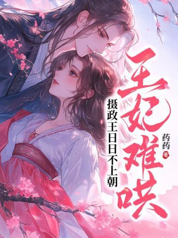 王妃難哄,攝政王日日不上朝