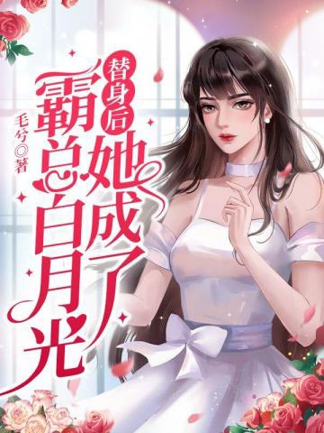 替身後她成了霸總白月光