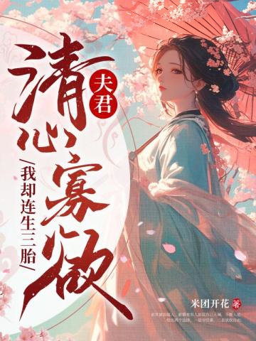 夫君清心寡欲,我卻連生三胎