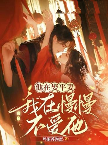 他在娶平妻，我在慢慢不愛他