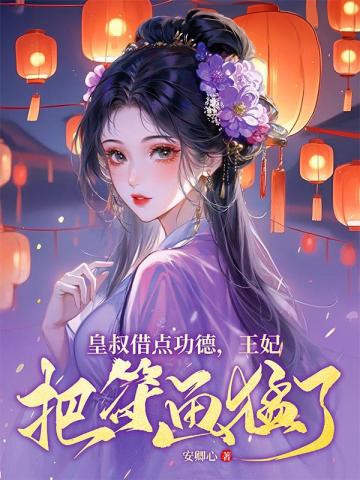 皇叔借點功德,王妃把符畫猛了