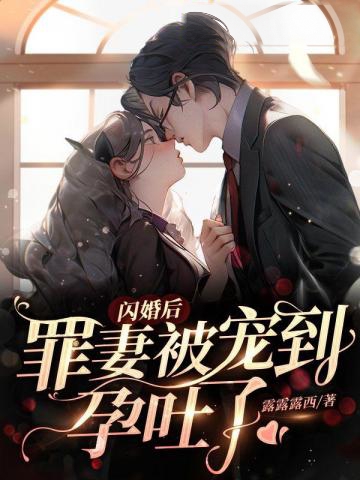 閃婚后,罪妻被寵到孕吐了