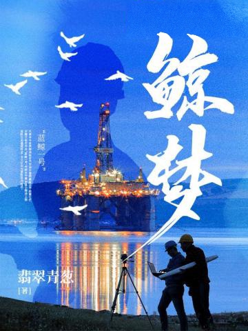 鯨夢