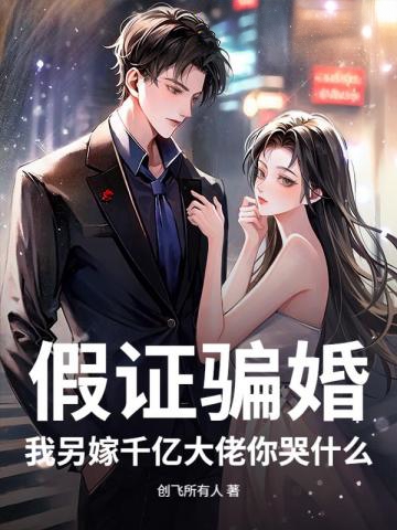 假證騙婚?我另嫁千億大佬你哭什麼