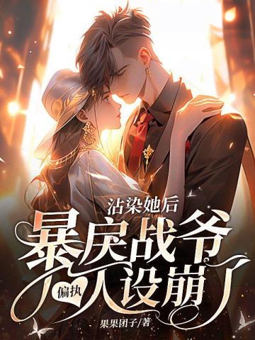 沾染她后,暴戾戰爺偏執人設崩了