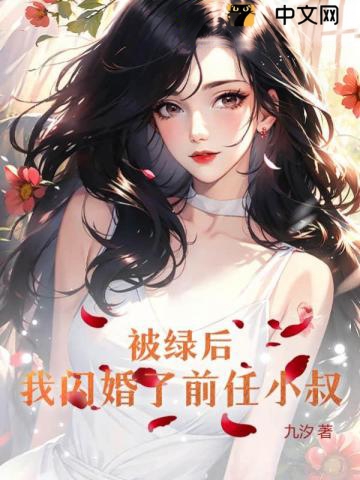 被綠後,我閃婚了前任小叔