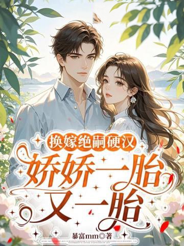 換嫁絕嗣硬漢,嬌嬌一胎又一胎