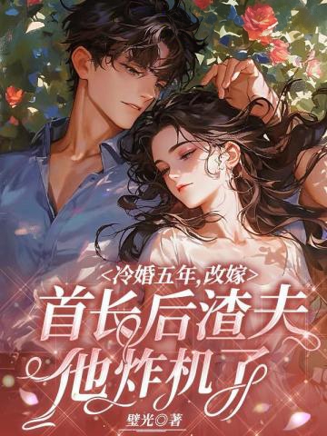 冷婚五年,改嫁首長後渣夫他炸機了