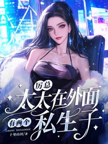 厲總,太太在外面有兩個私生子
