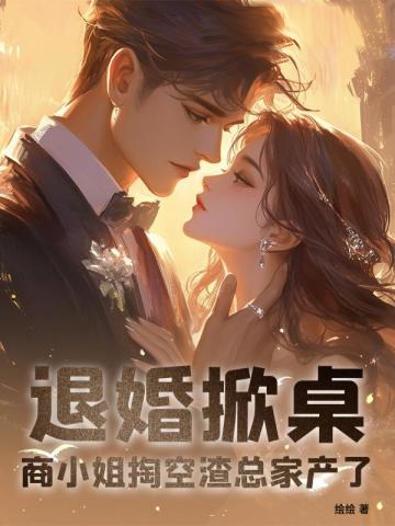 退婚掀桌!商小姐掏空渣總家產了