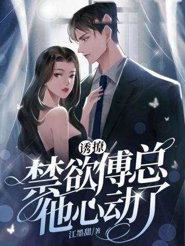 誘撩!禁欲傅總他心動了