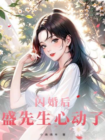 閃婚後，盛先生心動了