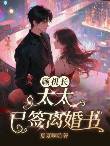離婚當天，顧機長反悔紅了眼