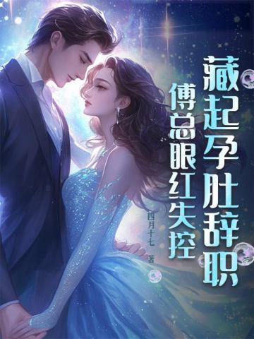 藏起孕肚辭職,傅總眼紅失控