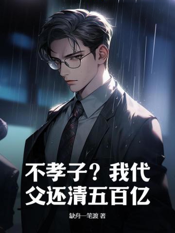 不孝子?我代父還清五百億