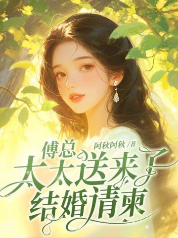 傅總,太太送來了結婚請柬