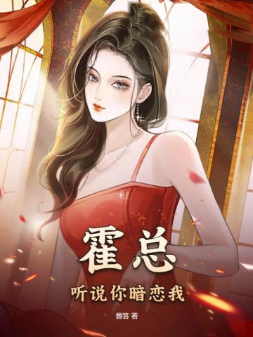 霍總，聽說你暗戀我