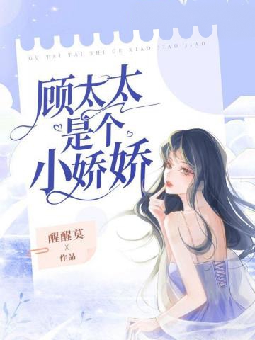 顧太太是個小嬌嬌