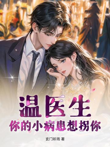 溫醫生，你的小病患想拐你