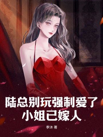 陸總別玩強制愛了,小姐已嫁人