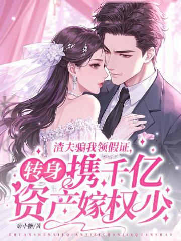 渣夫騙我領假證，轉身攜千億資產嫁權少