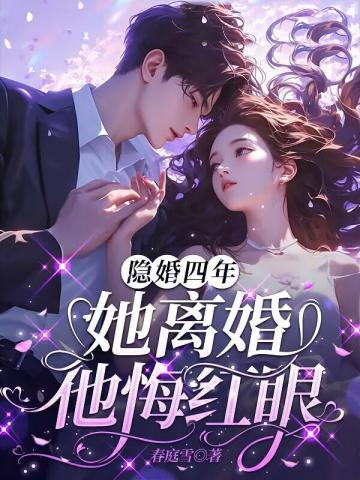 隱婚四年，她離婚他悔紅眼