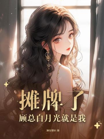 攤牌了,顧總白月光就是我
