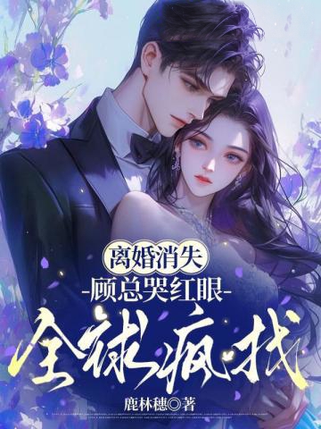 離婚消失,顧總哭紅眼全球瘋找