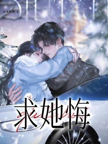 求她悔