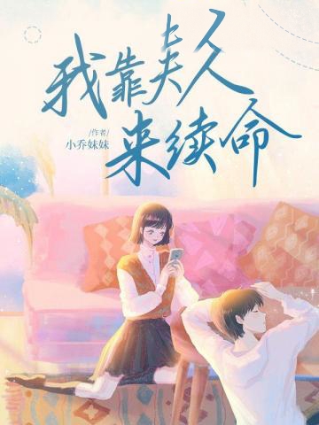 我靠夫人來續命