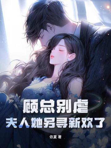 顧總別虐,夫人她另尋新歡了